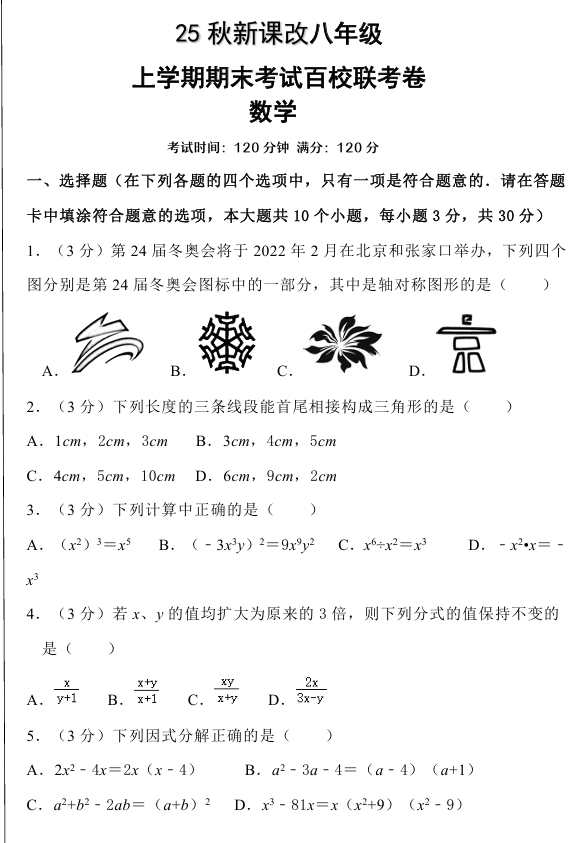 【2025秋新版】人教八上数学期末考试精准押题卷