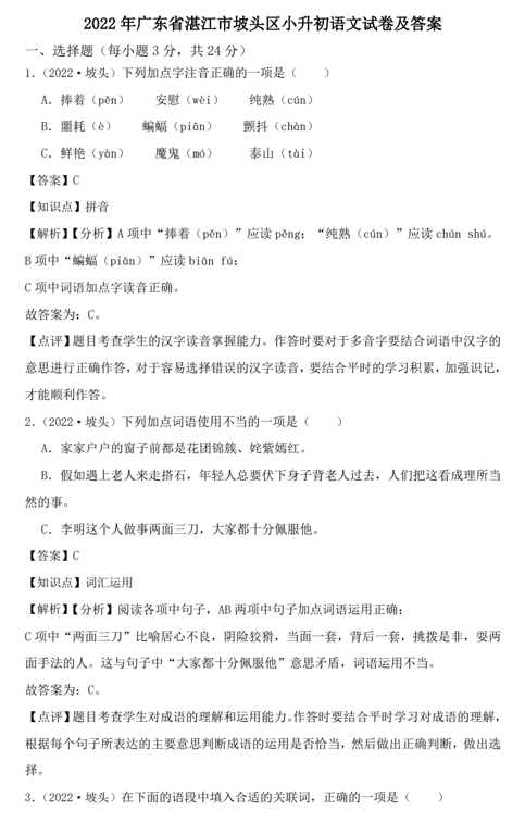 2022年广东省湛江市坡头区小升初语文试卷及答案