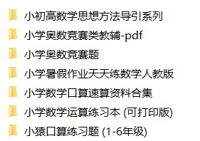 【视频】小学数学奥数网课合集6-1 【视频】小学数学奥数网课合集6-1