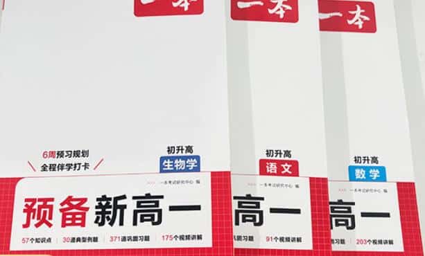 《一本初升高预备新高一》PDF电子版下载