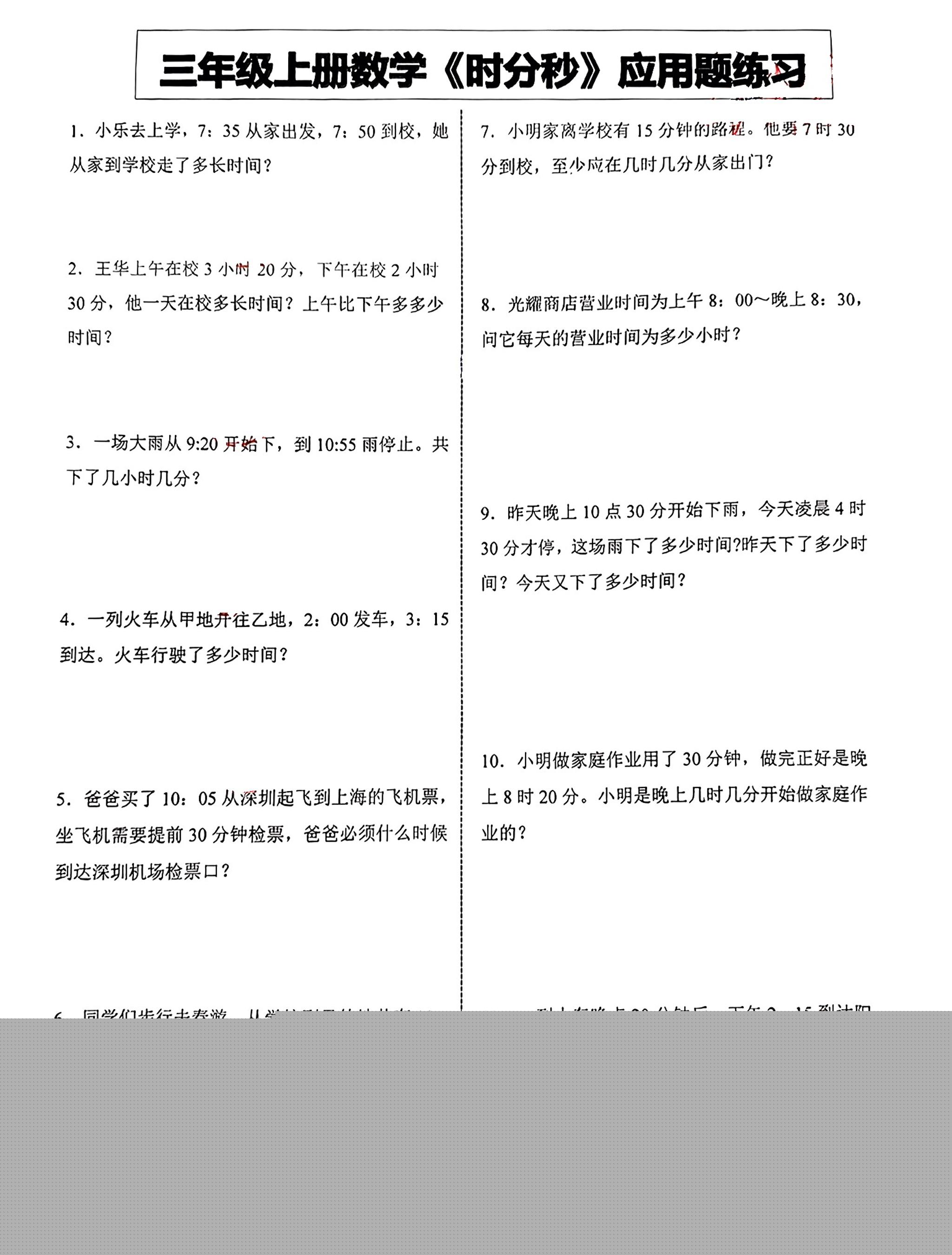三年级上册册数学《时分秒》应用题练习