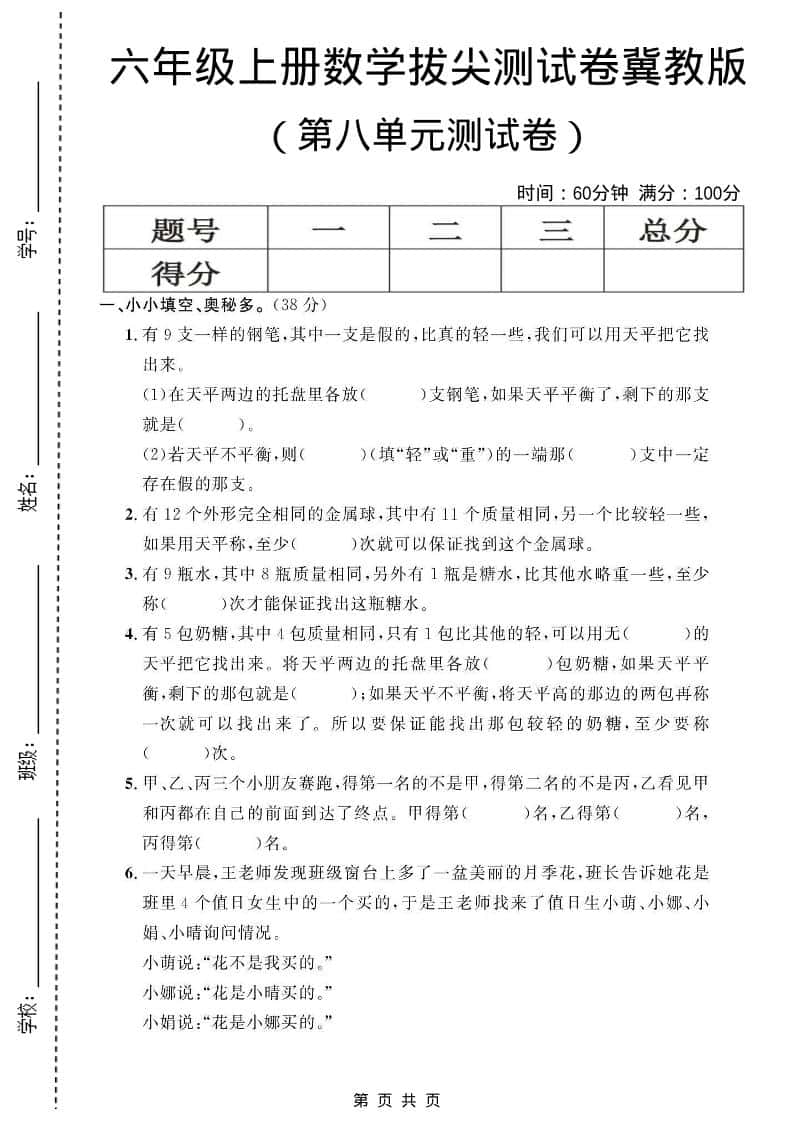 六年级上数学第八单元测试卷1《冀教版》