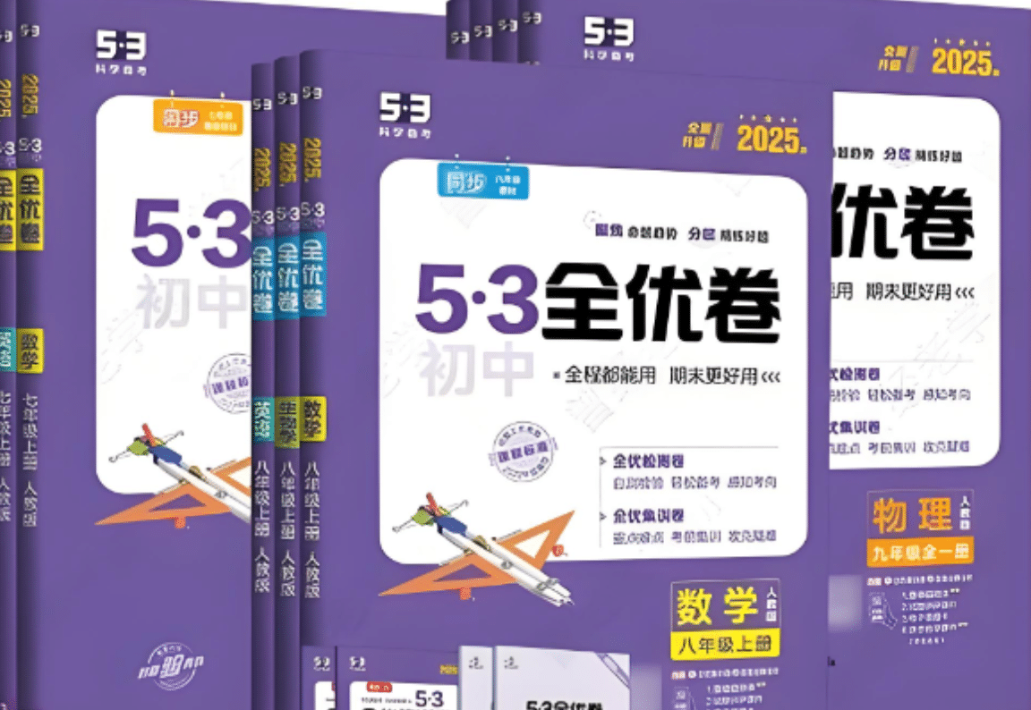 初中《53全优卷》2024版+2025版