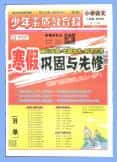 少年素质教育报《小学语文寒假巩固与先修》PDF电子版下载