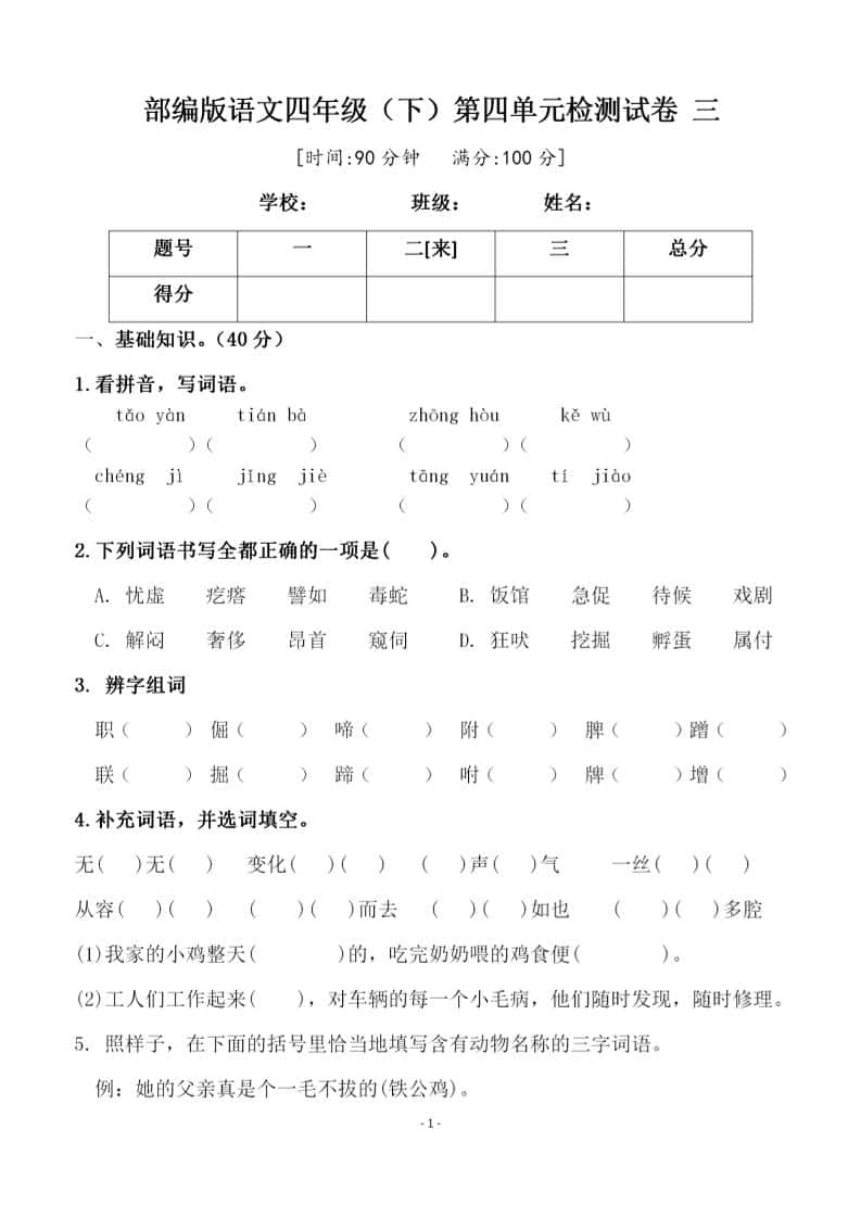 四年级下语文第四单元检测试卷
