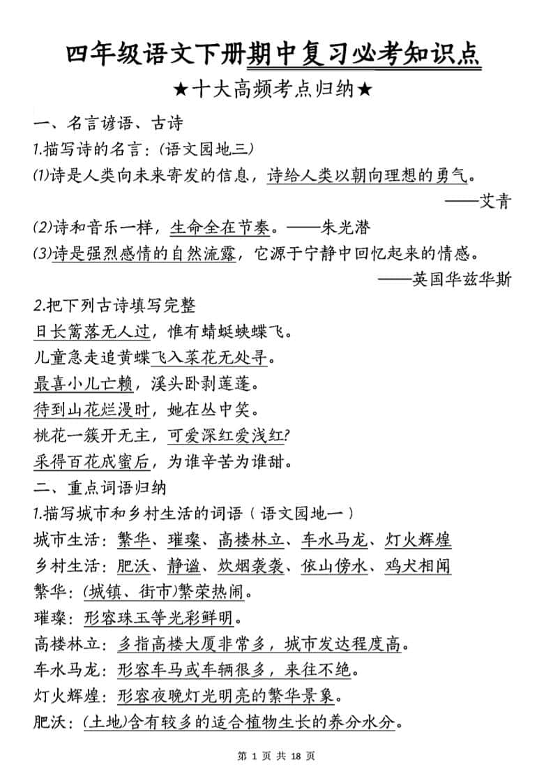 四年级下语文期中复习