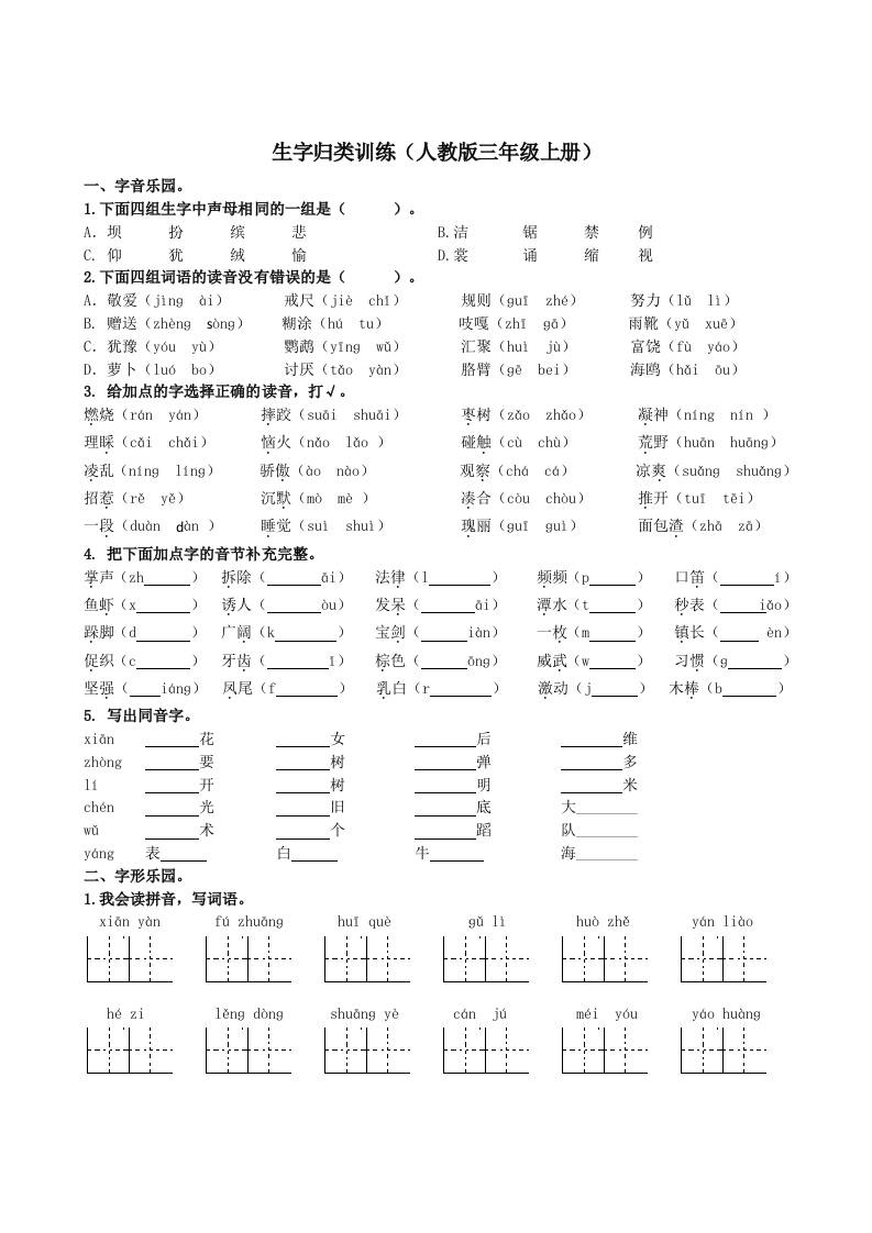 三年级上册册语文-生字专项