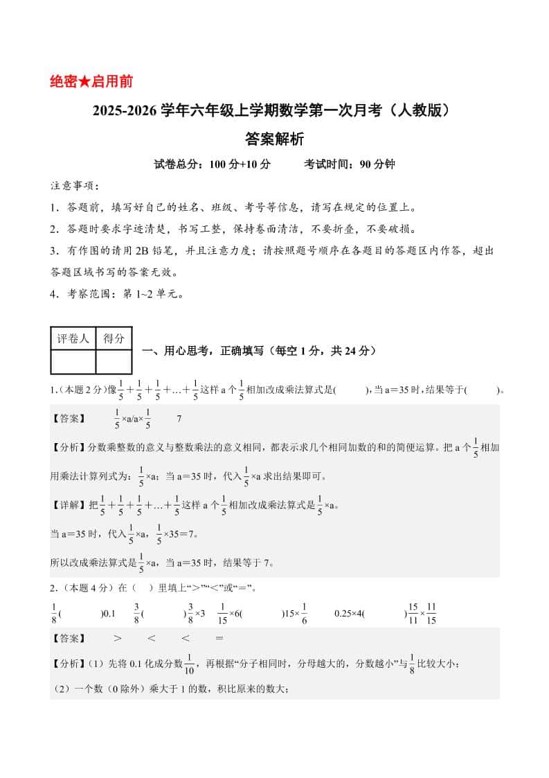 25-26学年六年级上册数学第一次月考（人教第1-2单元）（答案解析）