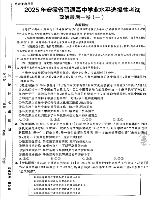 （安徽专版）2025年《金考卷·百校联盟·最后一卷》政治A3