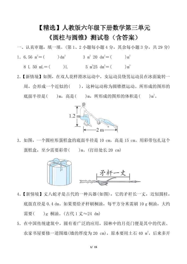 人教版六年级下册册数学第三单元《圆柱与圆锥》测试卷（含答案）