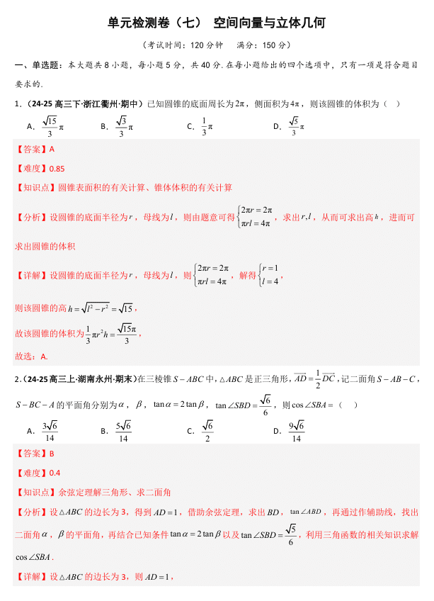 2026《高考数学•一轮复习重点难点题型》精练 单元检测卷(七)立体几何与空间向量