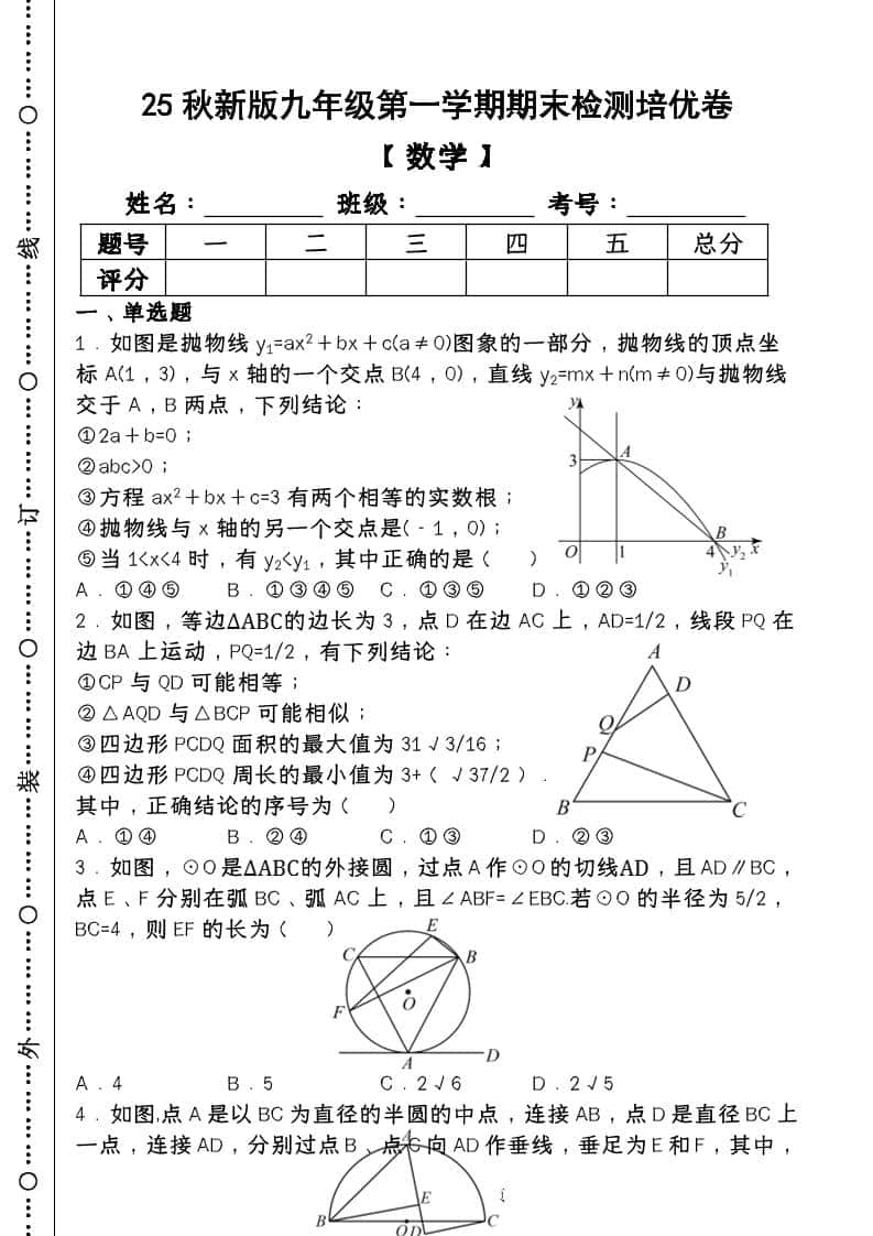 【2025秋新版】第一学期九年级【数学】上册期末检测培优卷（含答案）