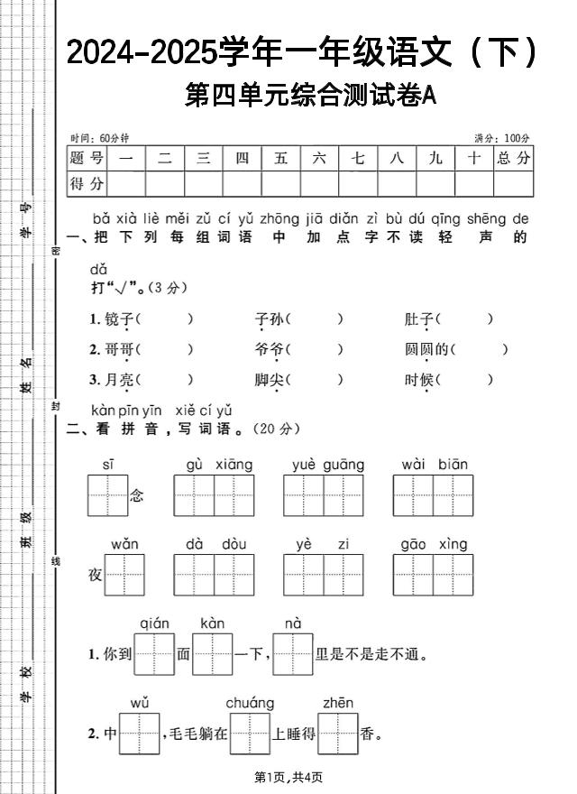 一年级下册语文第四单元综合测试A卷