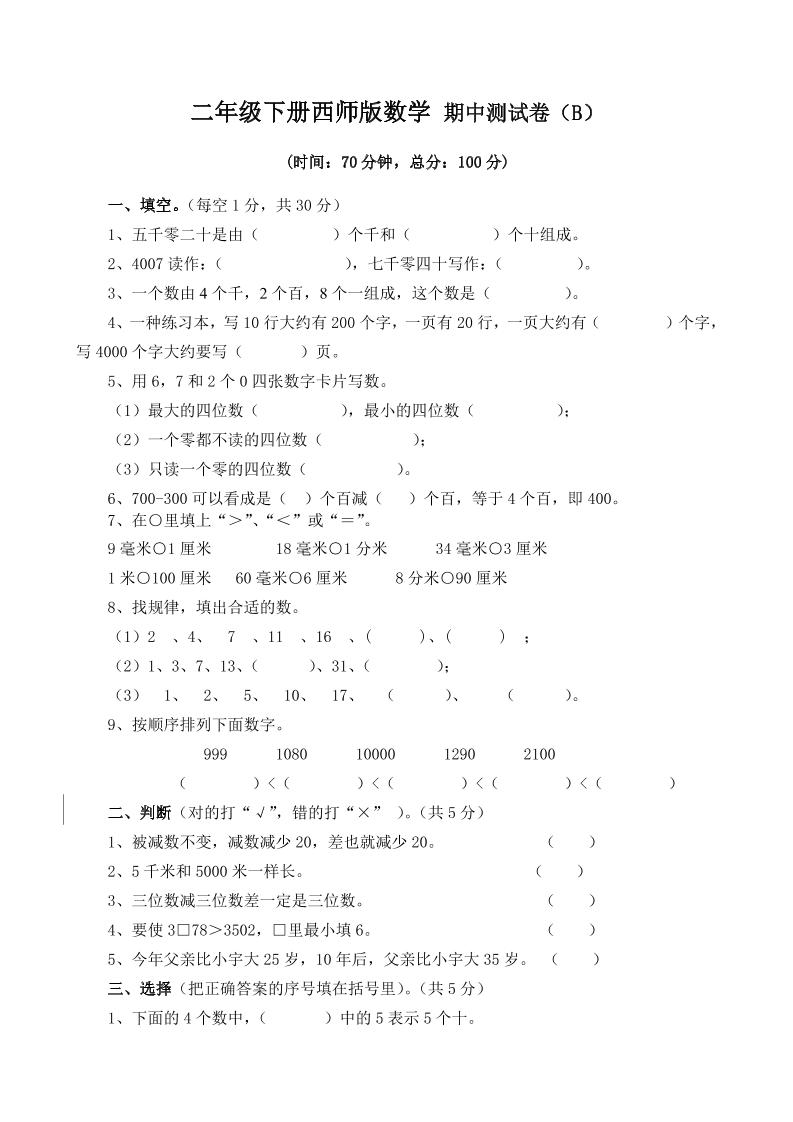 二年级下册西师版数学期中考试试卷
