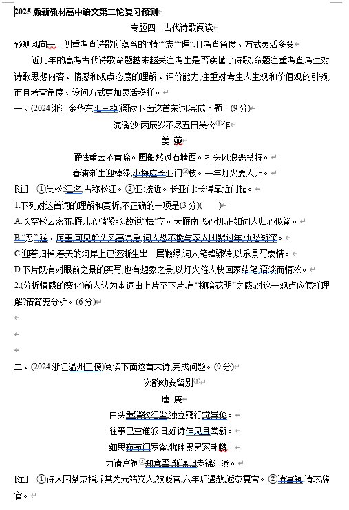 2025年新高考语文二轮复习预测题--专题四 古代诗歌阅读(含答案)
