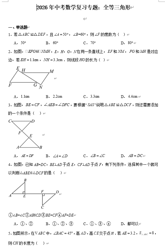 2026年中考数学复习专题:全等三角形