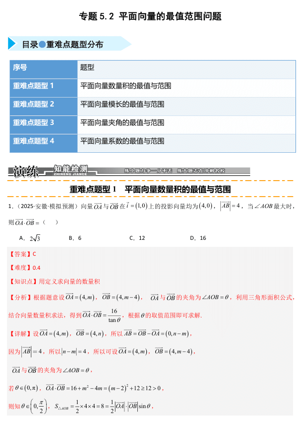 2026《高考数学•一轮复习重点难点题型》精练 专题5.2 平面向量的最值范围问题(四类重难点题型精练)