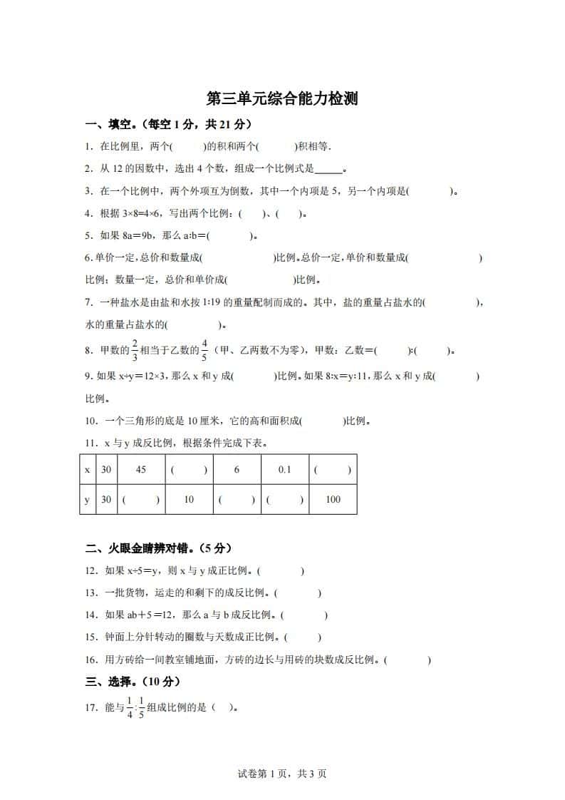 青岛63版数学六年级下册第三单元《啤酒生产中的数学——比例》单元测试卷