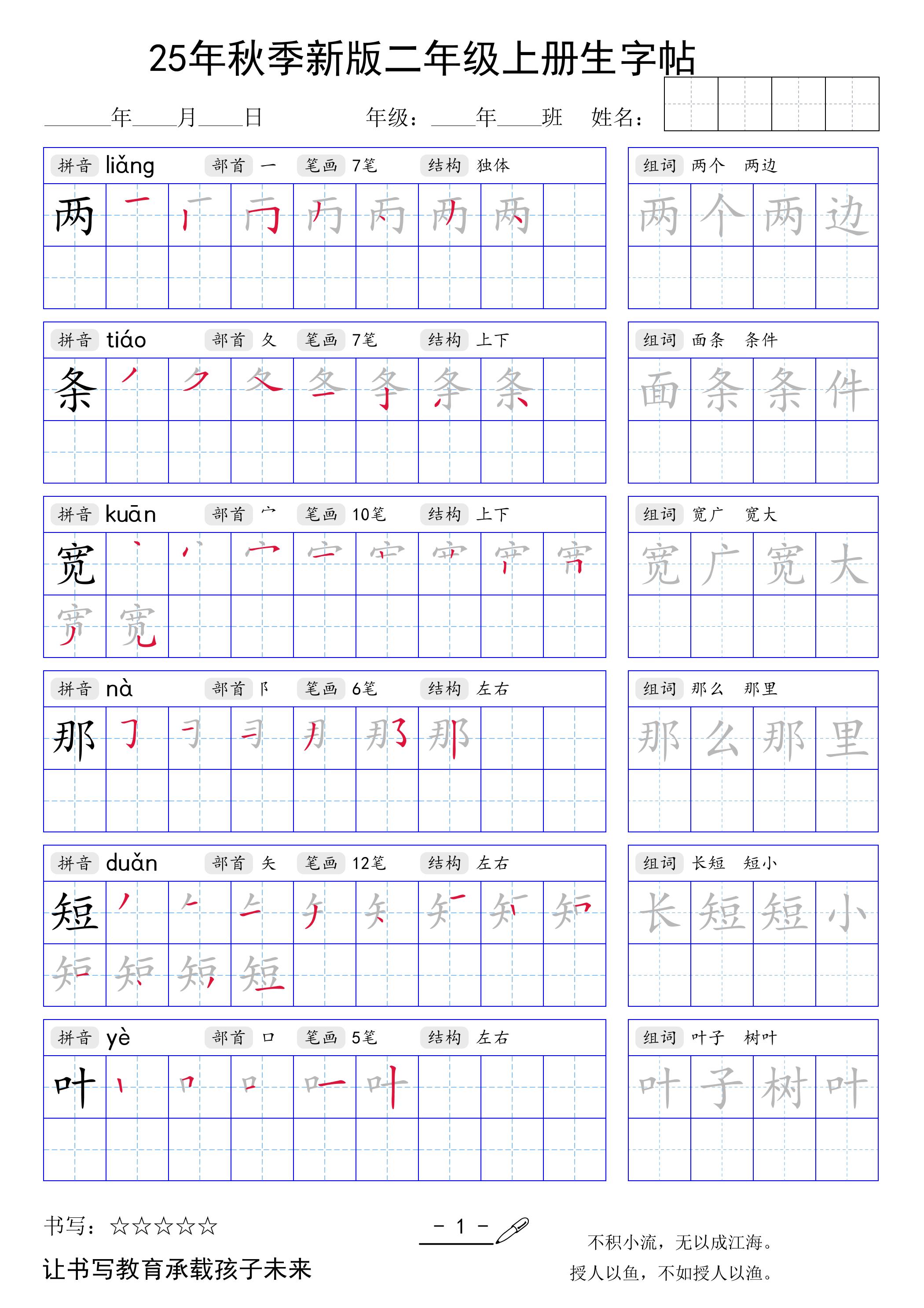 二年级上册语文【25年秋季新版生字贴】
