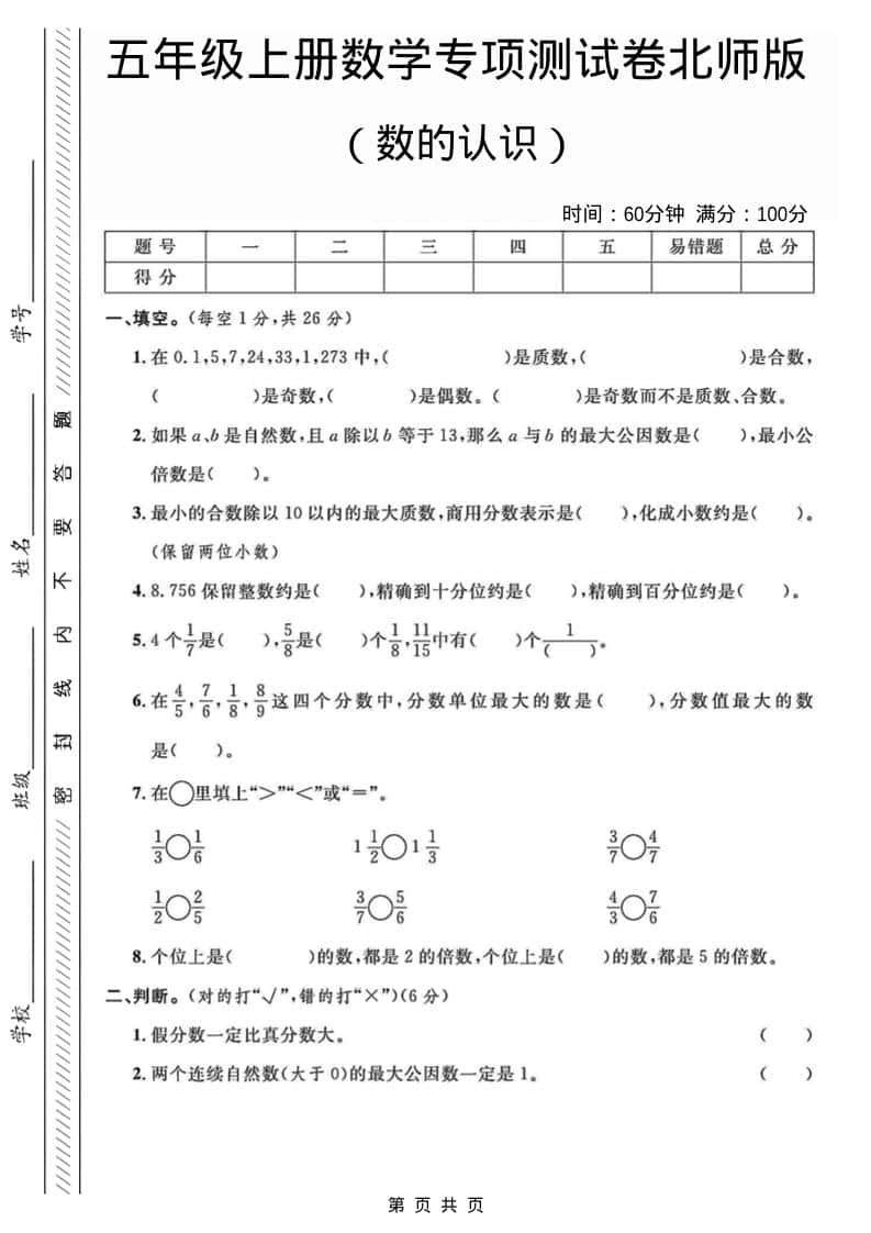 五年级上数学数的认识专项测试卷《北师版》