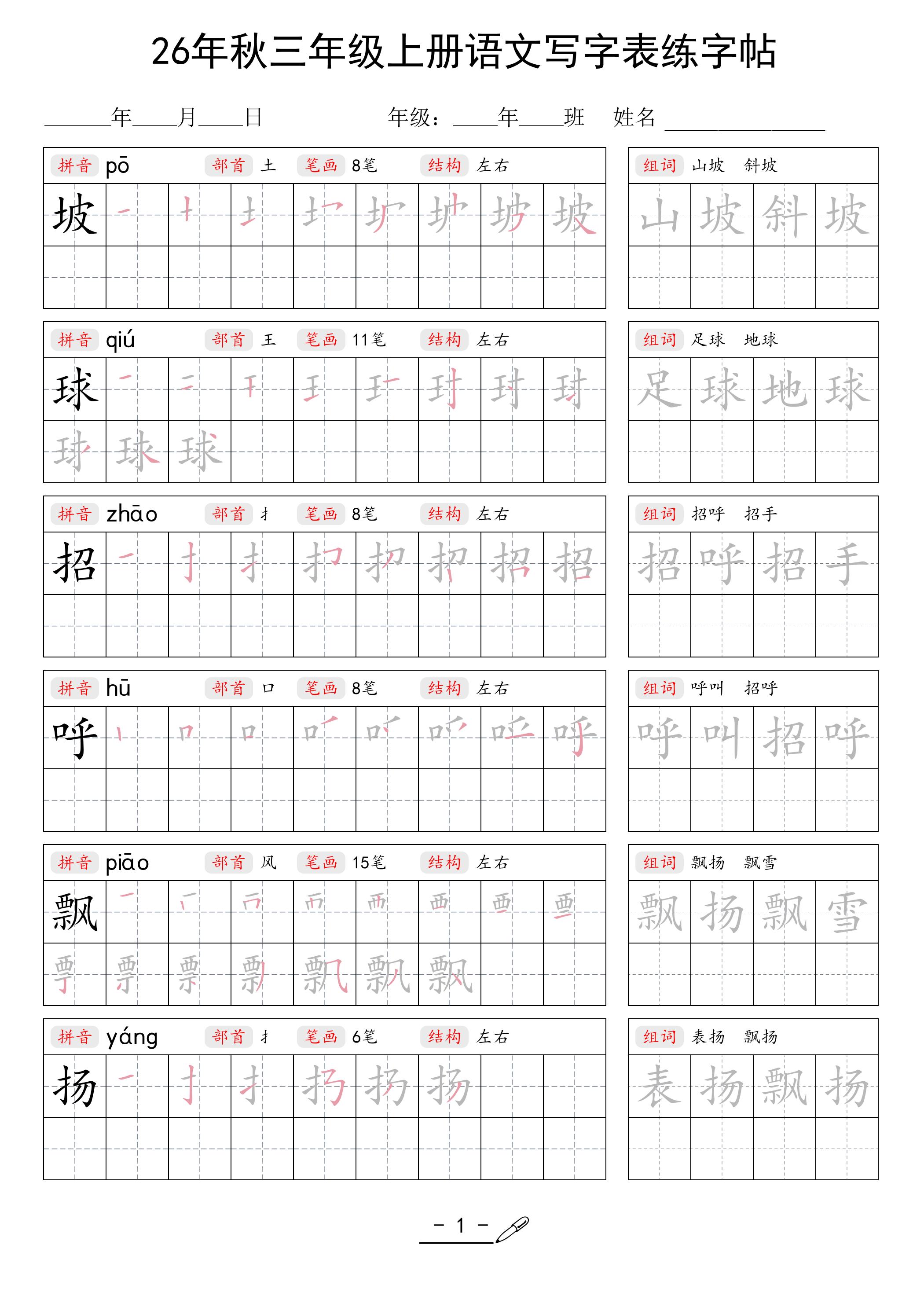 26年秋三年级上册语文写字表生字组词练字帖
