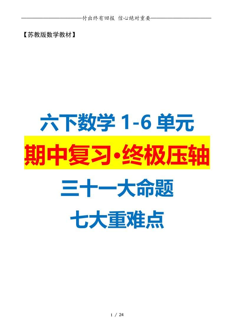 六年级下册册数学期中复习·终极压轴版（原卷版）苏教版24页
