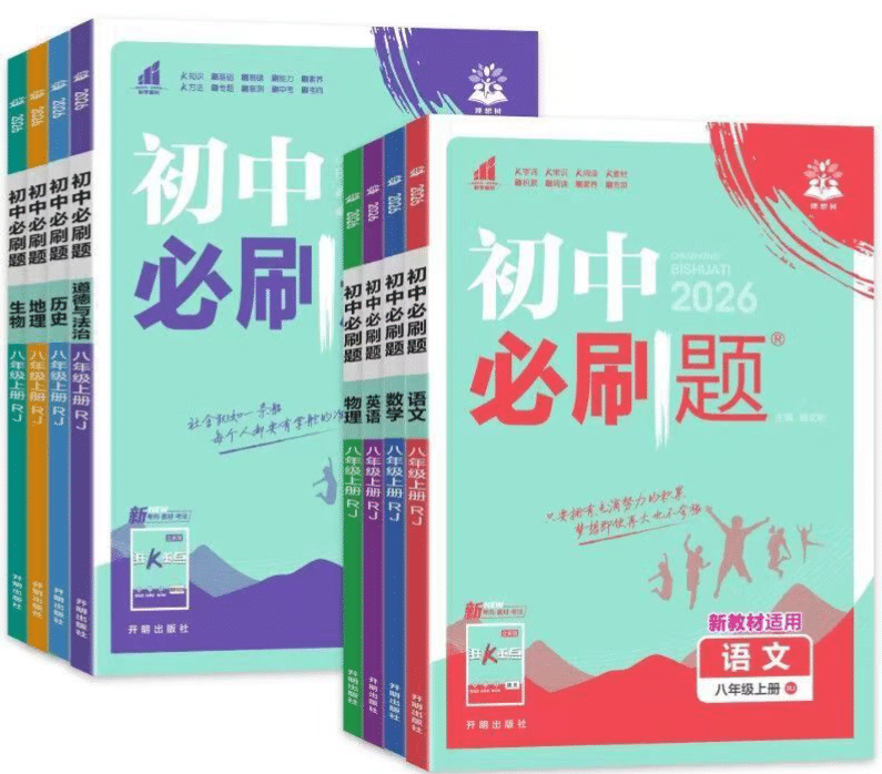 2026版《初中必刷题》