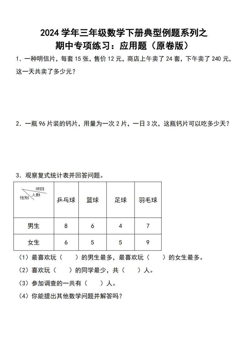 三年级下册数学期中典型例题系列专项练习：应用题