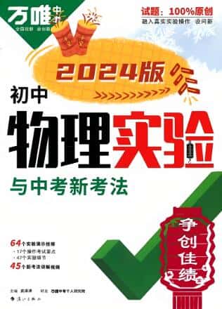 2024版《万唯初中物理实验与中考新考法》PDF电子版下载