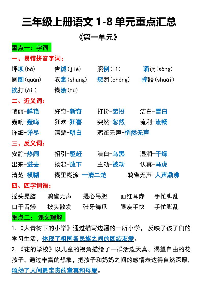 三年级上册册语文1-8单元重点汇总