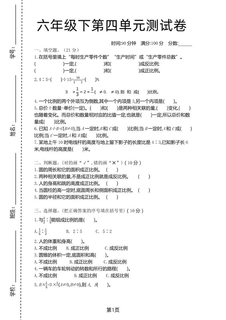 六年级下数学第四单元测试卷