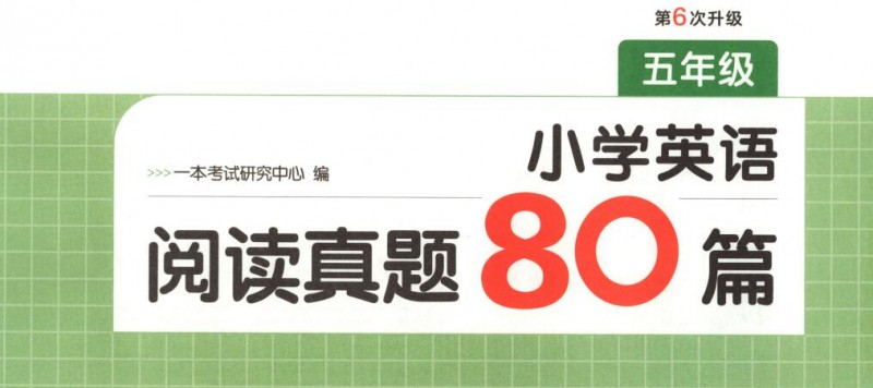 2027版《一本小学英语阅读真题80篇》（第6版）PDF电子版下载