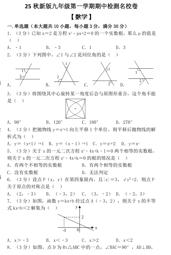 【2025秋新版】九年级第一学期 【数学】期中检测名校卷(含答案)