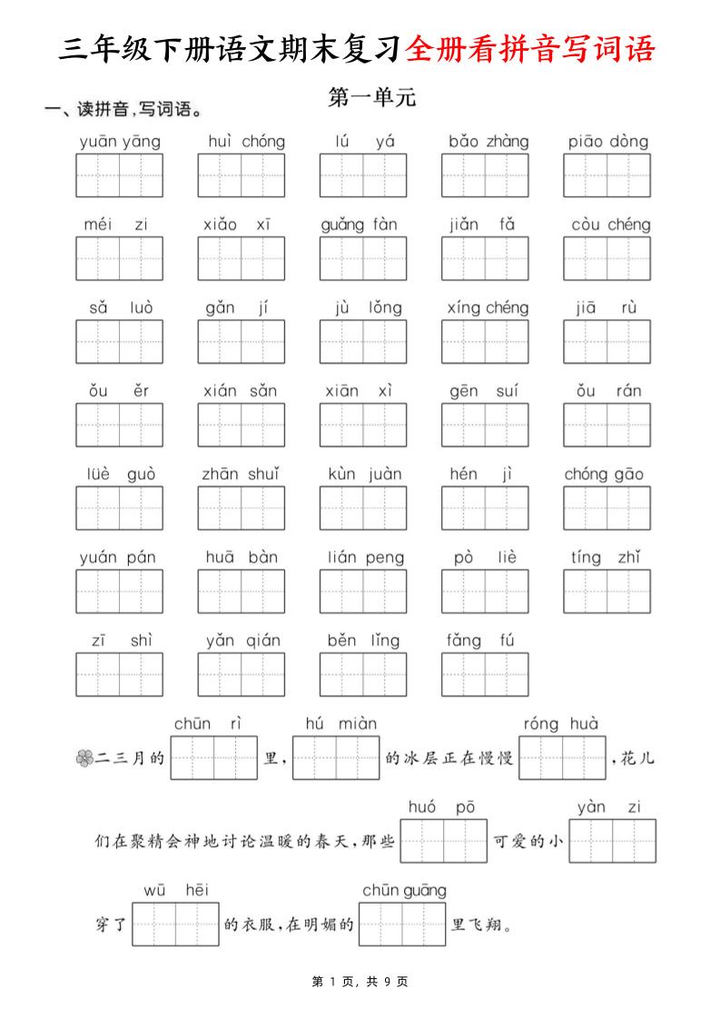 三年级下册语文期末复习全册看拼音写词语（含答案9页）