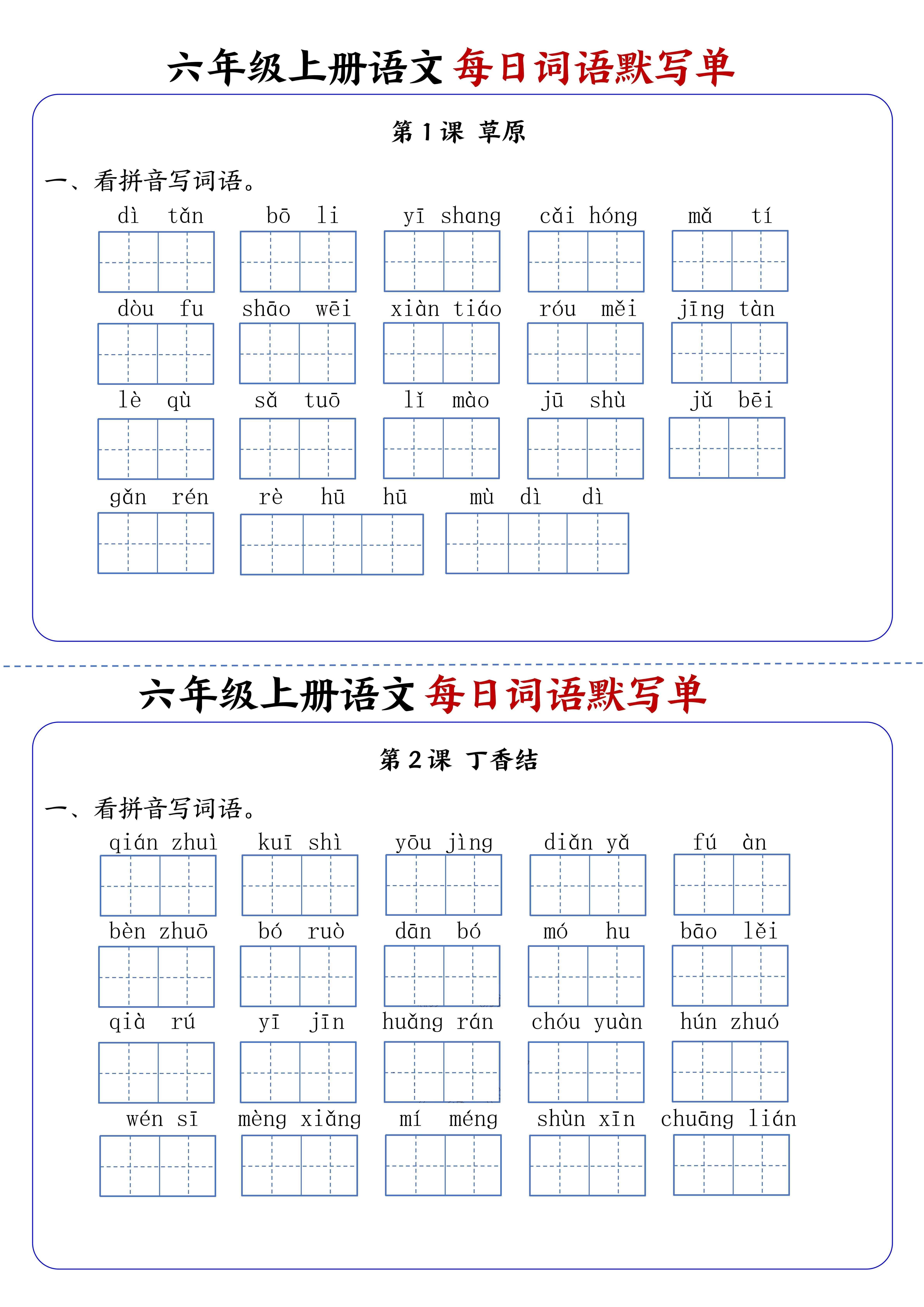 六年级上册册语文每日词语默写单1-8单元含答案17页