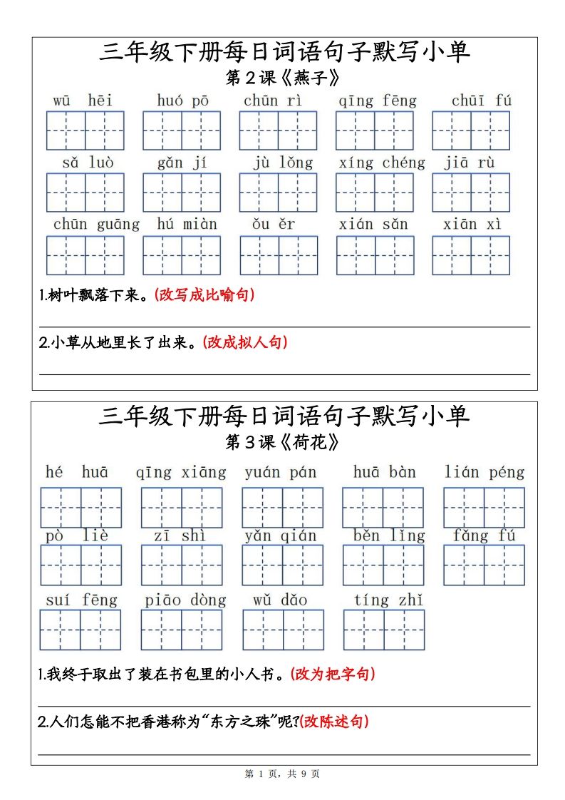 【默写】三年级下册语文每日词语句子默写小单9页