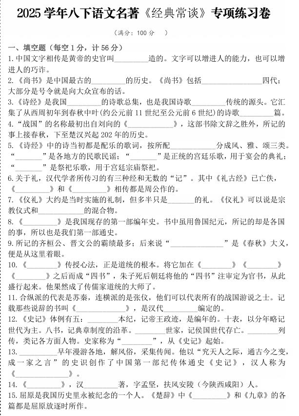 2024-2025学年八下语文名著《经典常谈》专项练习卷