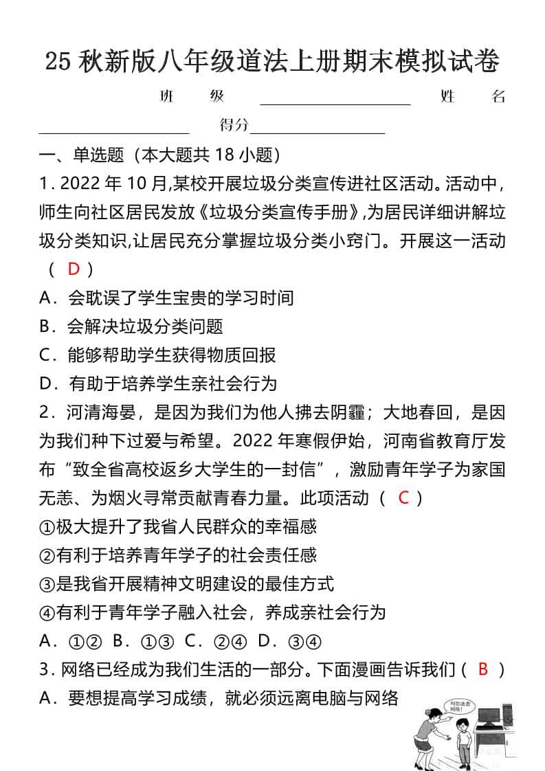 【2025秋新版】八年级道法上册期末模拟试卷