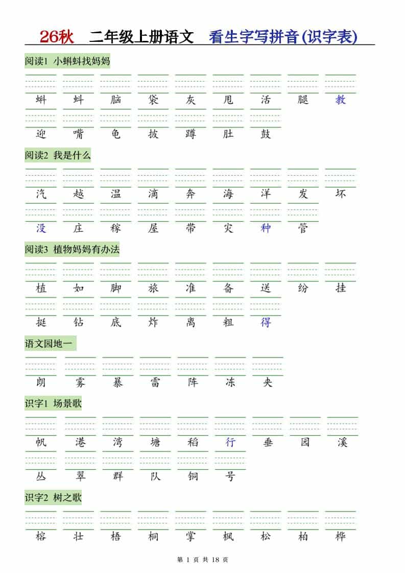 26秋语文二年级上册【识字注音+看拼音写词语】专练
