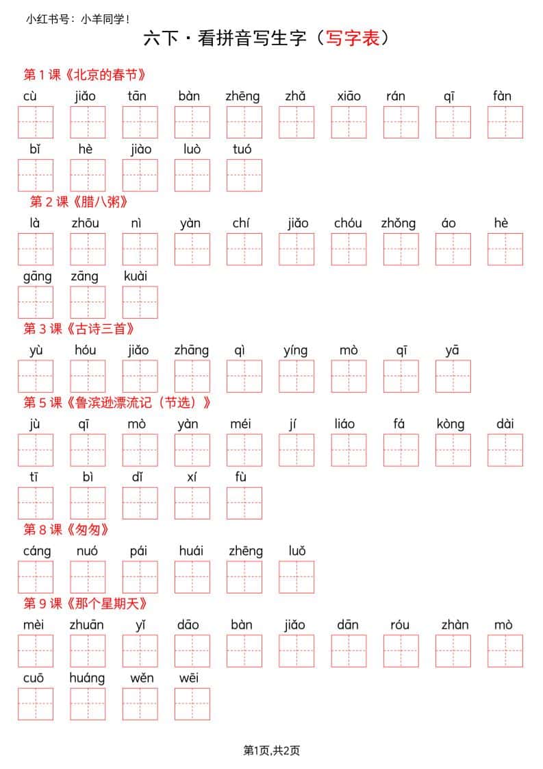 六年级下册语文看拼音写生字