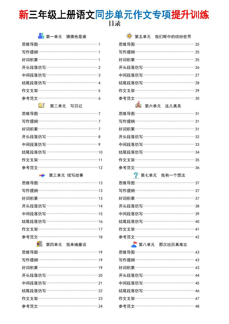 新三年级上册语文同步单元作文专项提升训练（答案版48页）