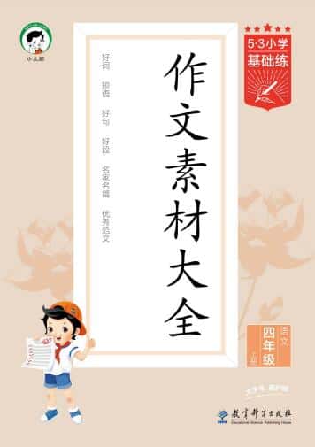 2025秋《53小学基础练 作文素材大全》3-6上电子版下载打印