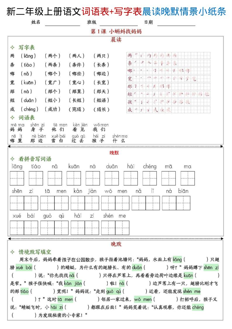 新二年级上册语文写字表+词语表晨读晚默情景小纸条（27页）
