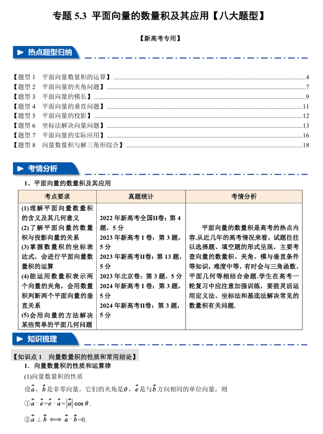 2026年高考数学一轮复习【举一反三】专练(新高考专用)专题练系列 5.3 平面向量的数量积及其应用【八大题型】