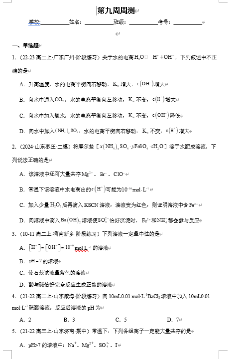 (鲁科)化学选择性必修1 周测小卷 第九周_水与水溶液