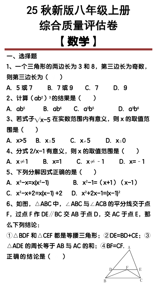 【2025秋新版】八年级【数学】上册综合质量评估卷