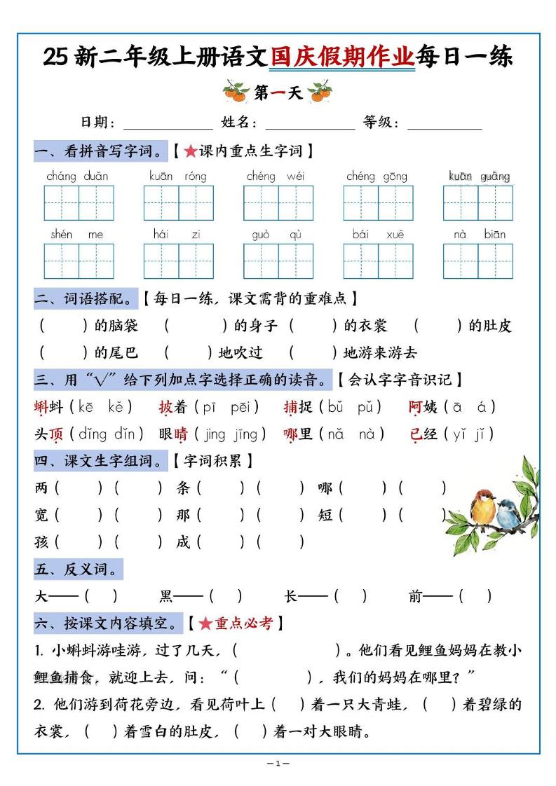 25新二年级上册语文国庆假期作业每日一练（含答案16页）