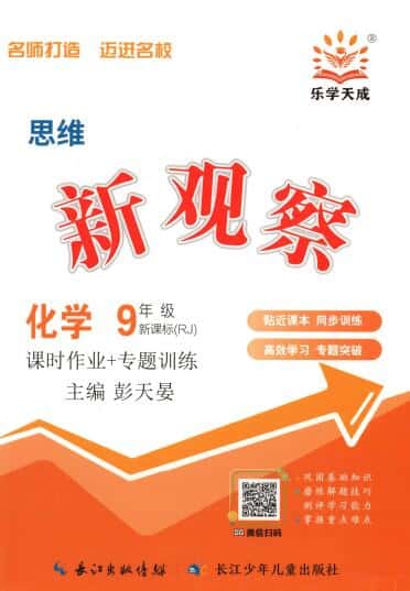 2026秋化学《思维新观察》2027版9年级全一册PDF电子版下载 2026秋化学《思维新观察》2027版9年级全一册PDF电子版下载