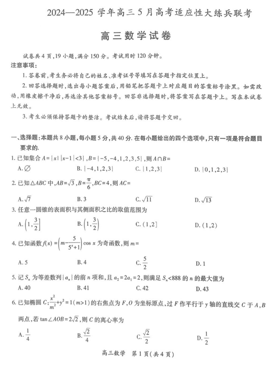 江西省鹰潭市2024-2025学年高三下学期5月适应性大练兵联考(三模)数学试卷