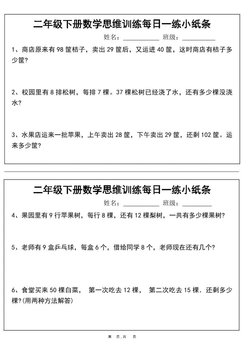 二年级下数学思维训练每日一练小纸条